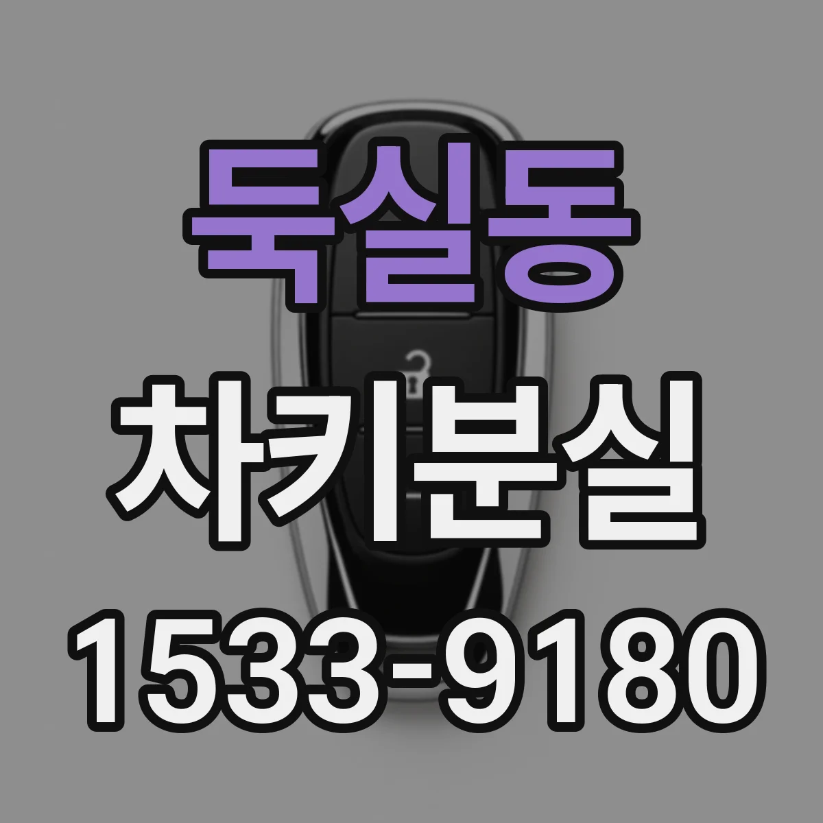 둑실동 차키분실