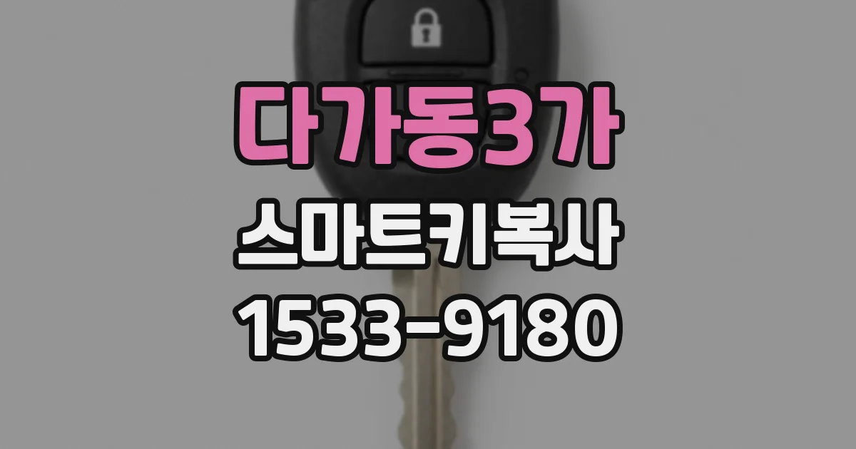 다가동3가 스마트키복사