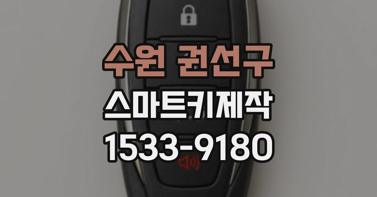 수원 권선구 스마트키제작