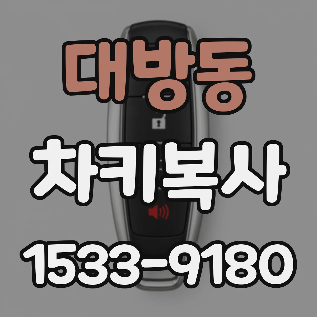 대방동 차키복사