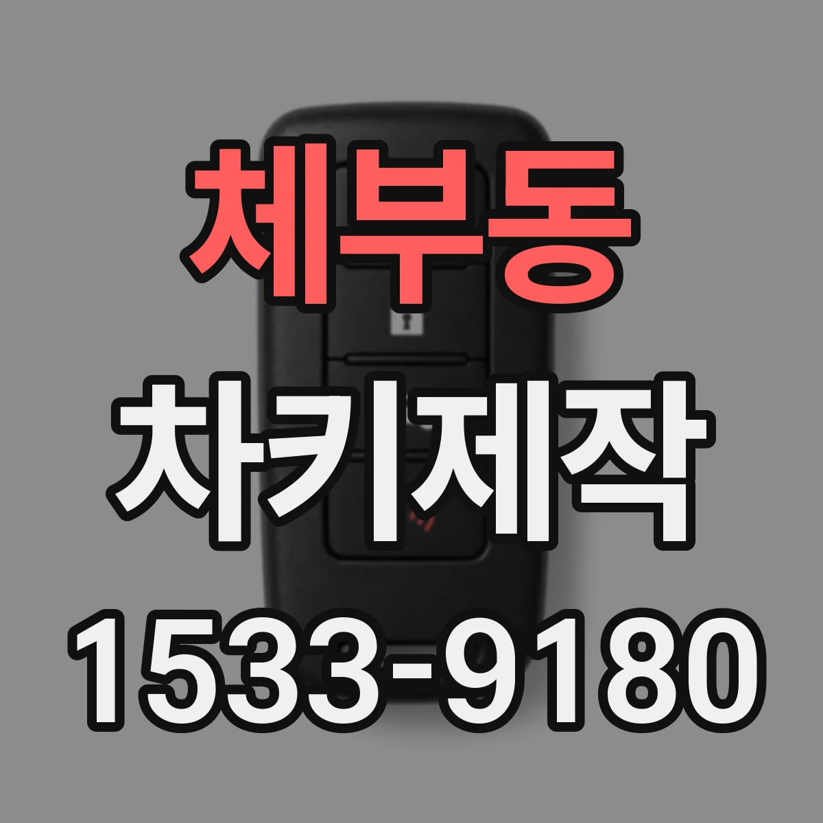 체부동 차키제작 중고차 변경 키 등록 복원에 필요한 정보