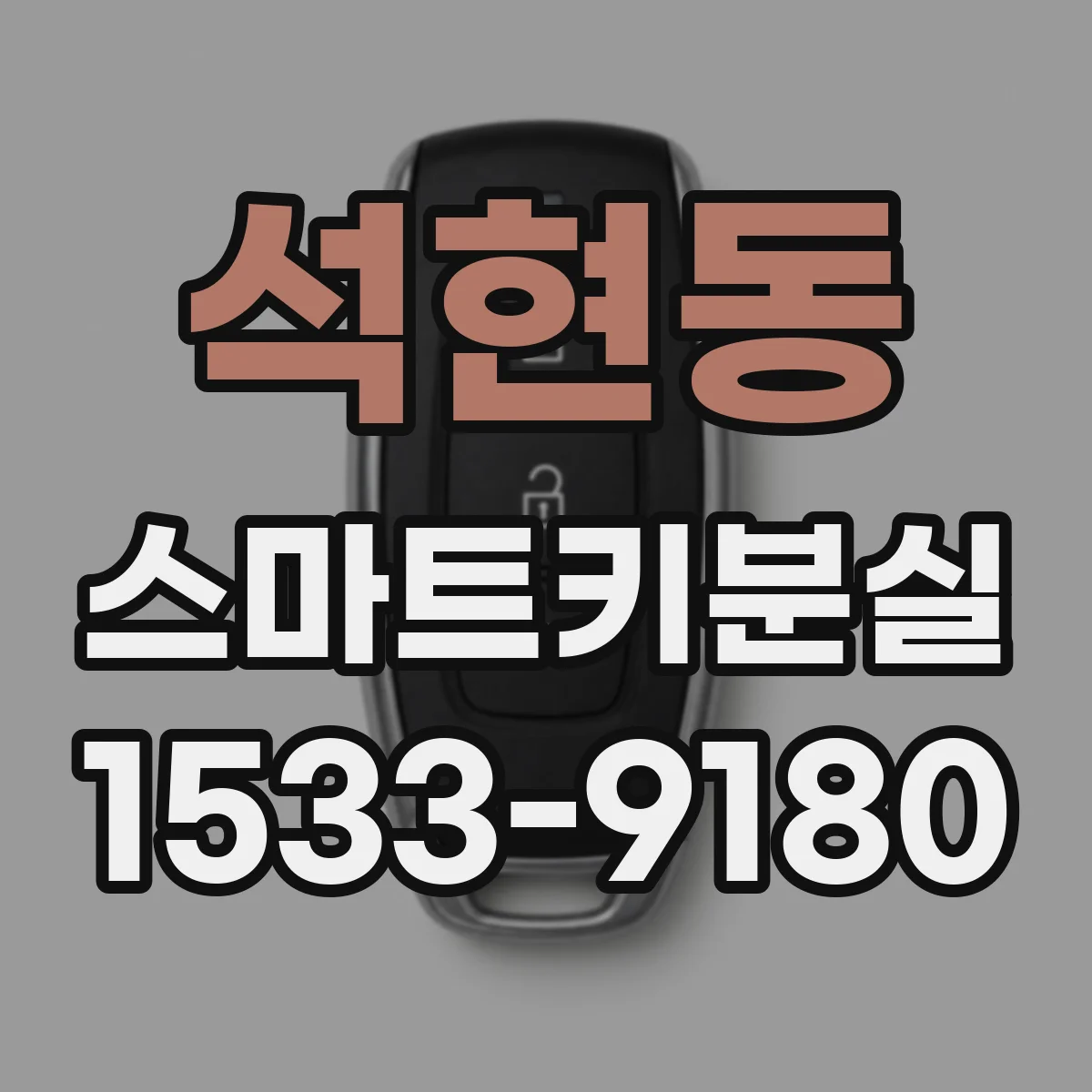 석현동 스마트키분실