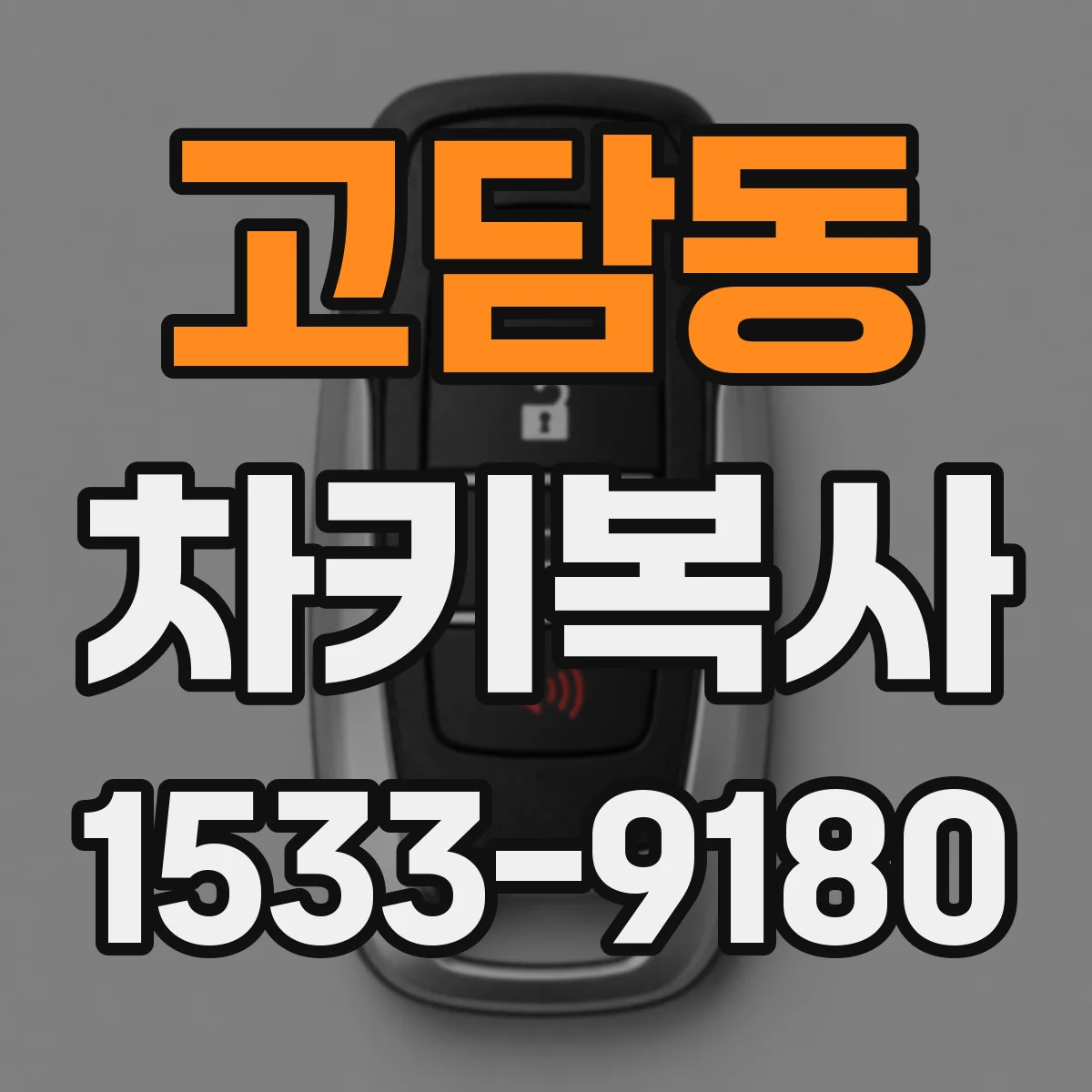 고담동 차키복사
