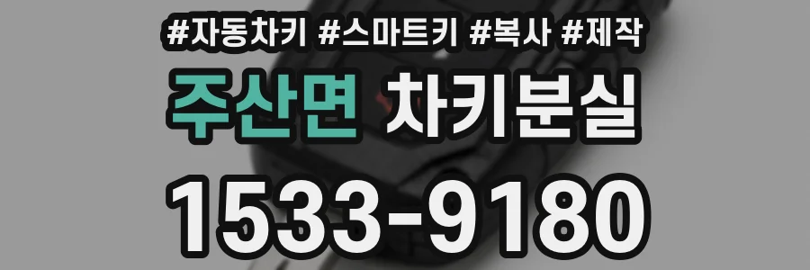 주산면 차키분실