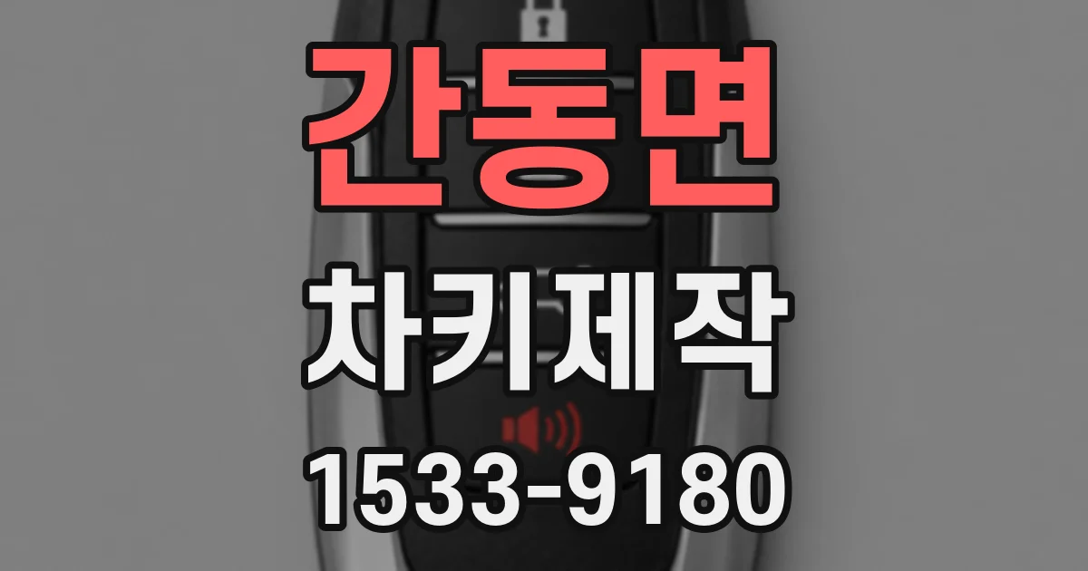 간동면 차키제작