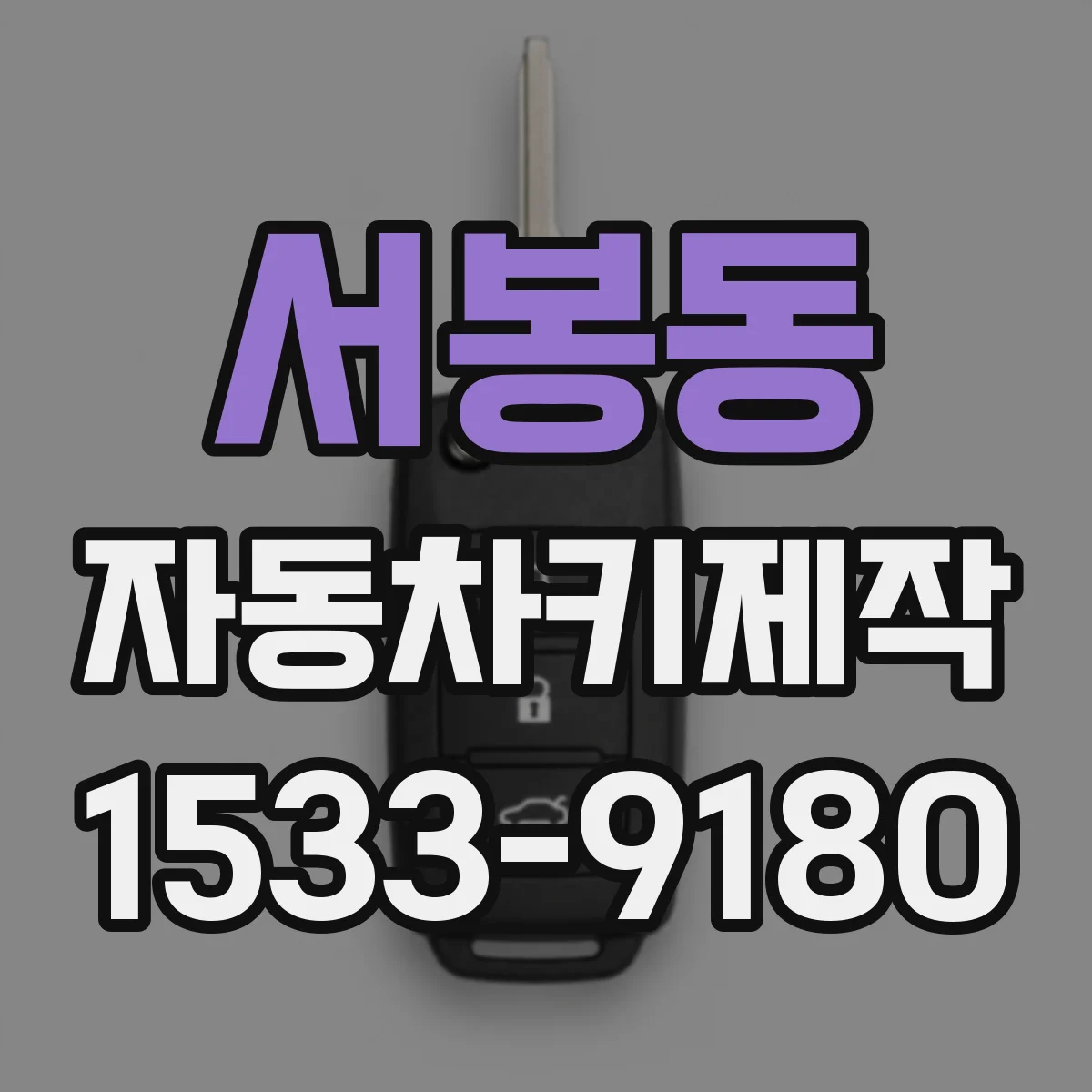 서봉동 자동차키제작