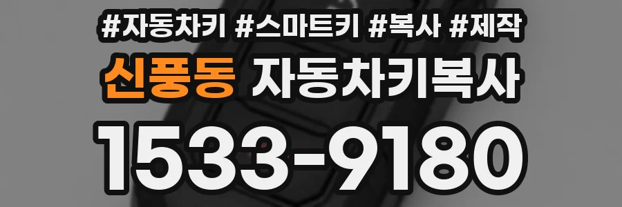 신풍동 자동차키복사