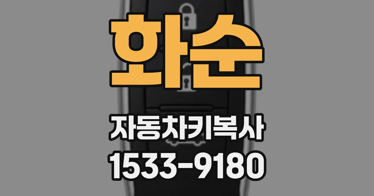 화순 자동차키복사