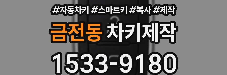 금전동 차키제작