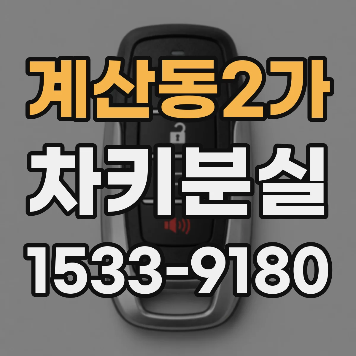 계산동2가 차키분실