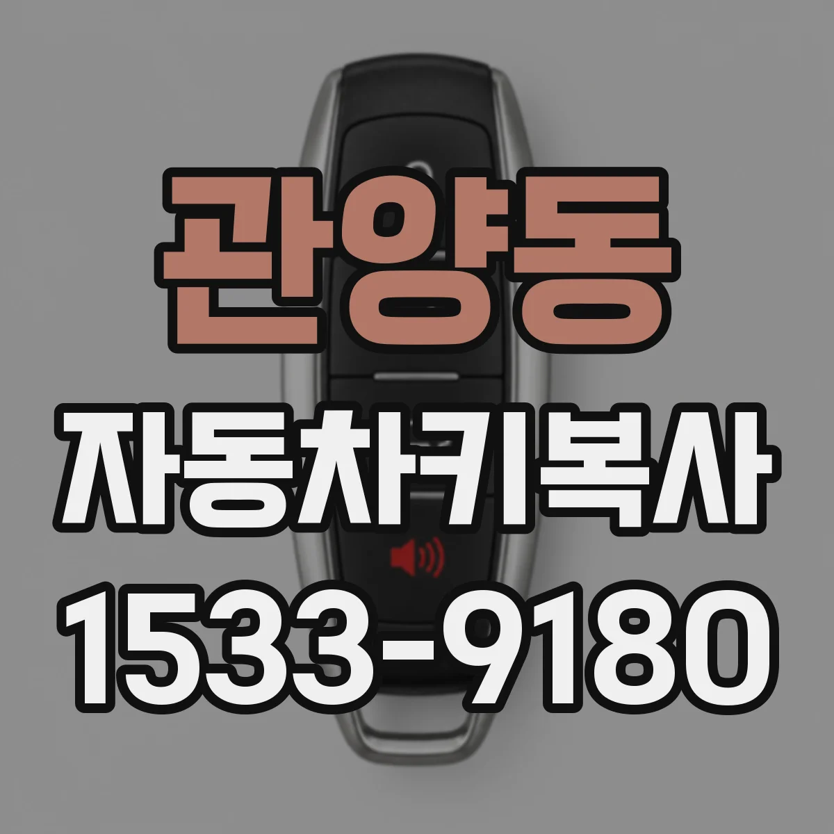 관양동 자동차키복사