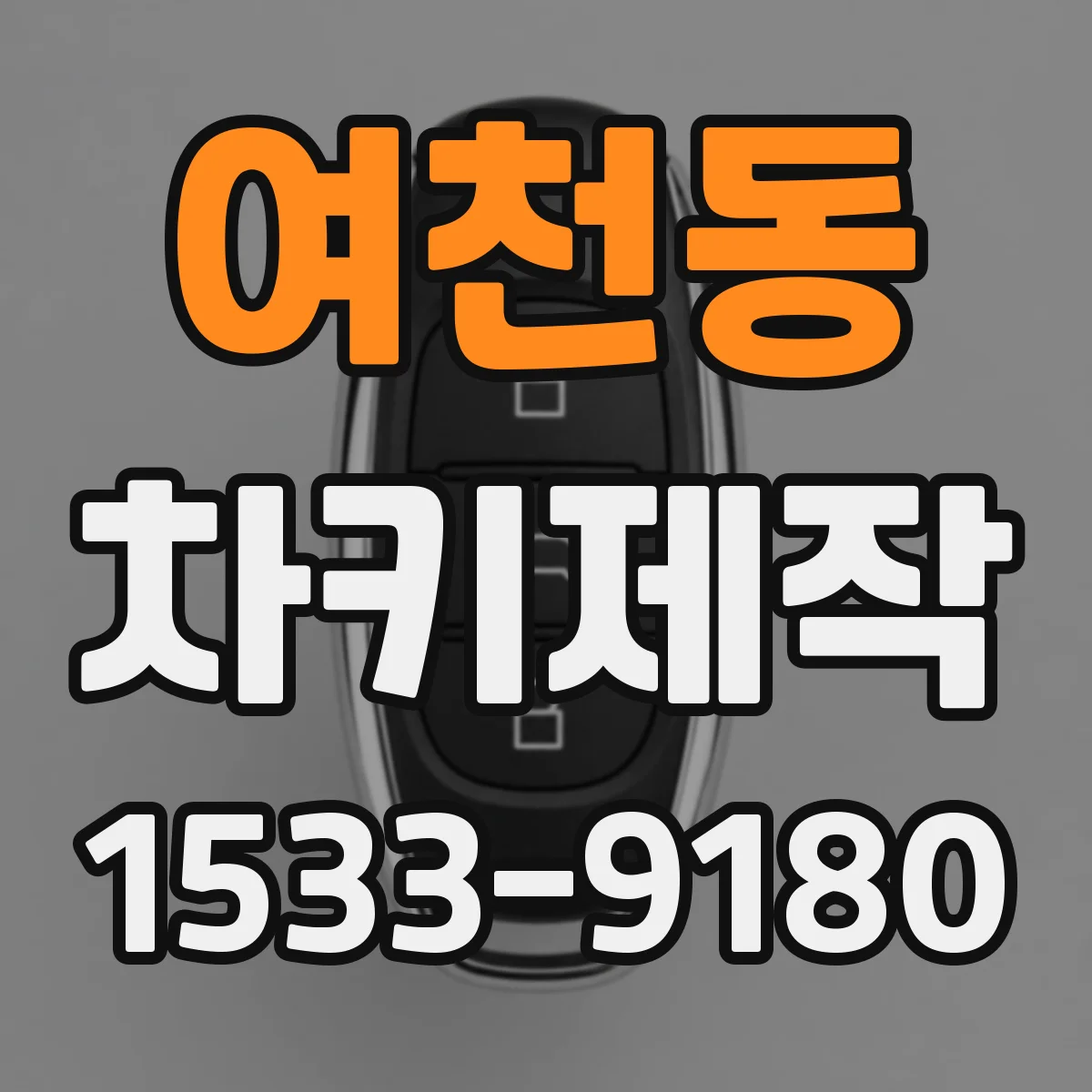 여천동 차키제작