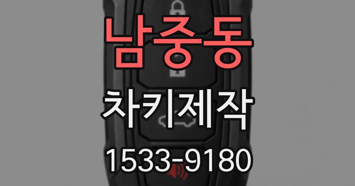 남중동 차키제작