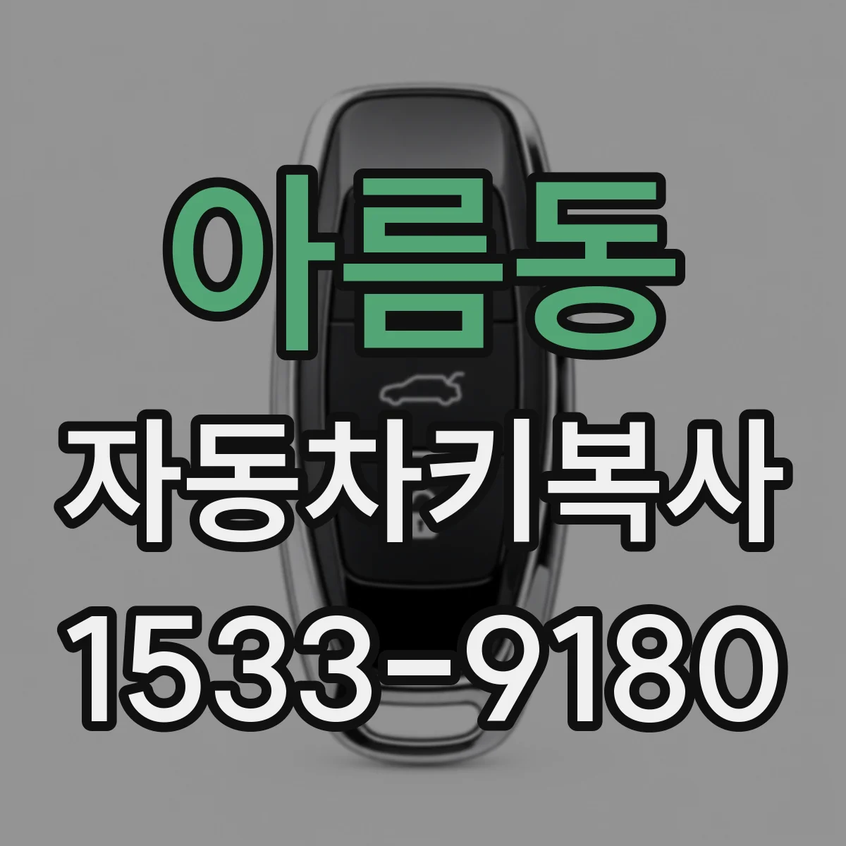 아름동 자동차키복사