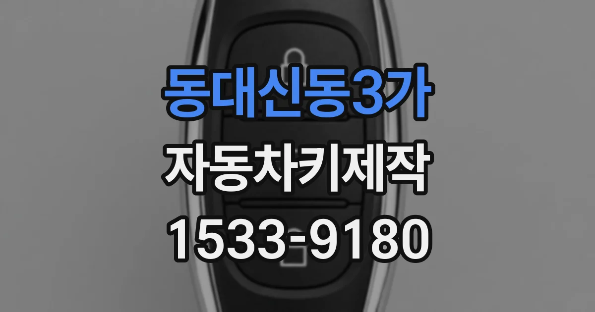 동대신동3가 자동차키제작