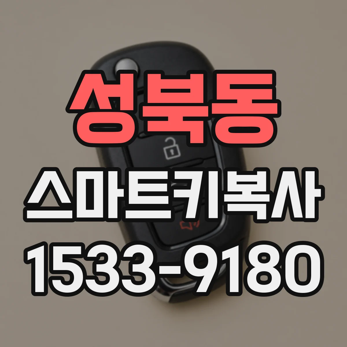 성북동 스마트키복사