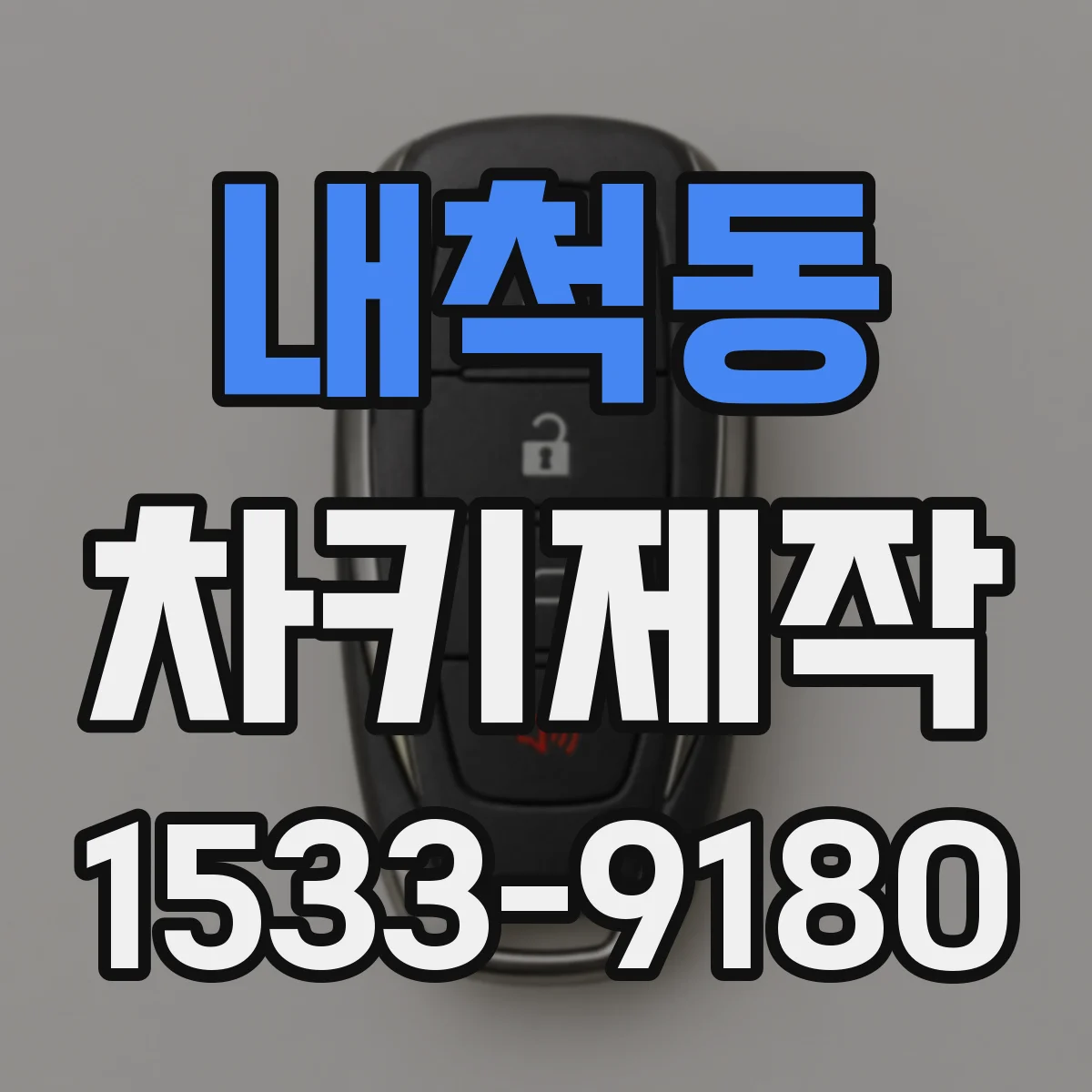 내척동 차키제작