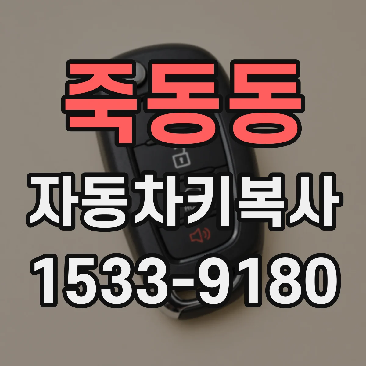 죽동동 자동차키복사