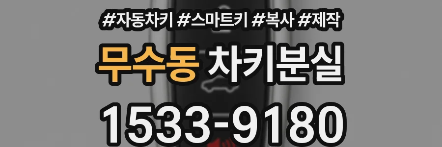 무수동 차키분실