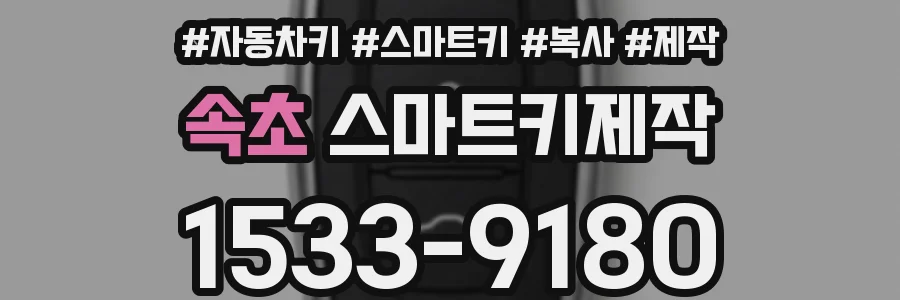 속초 스마트키제작