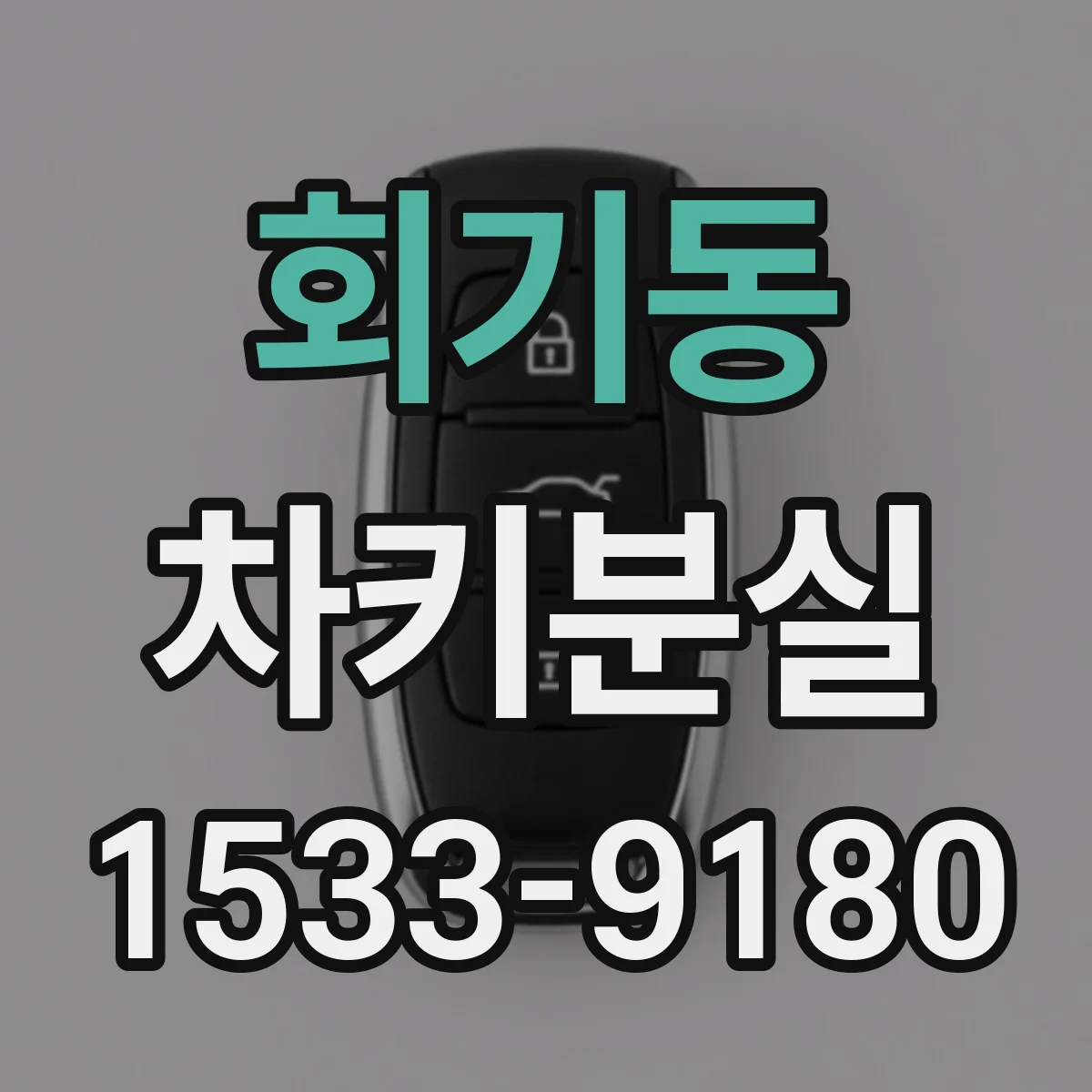 회기동 차키분실