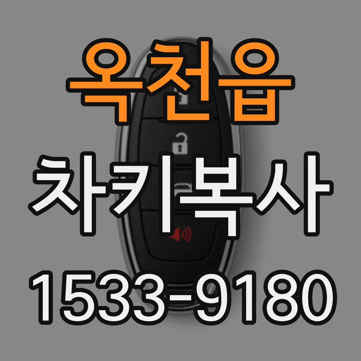 옥천읍 차키복사
