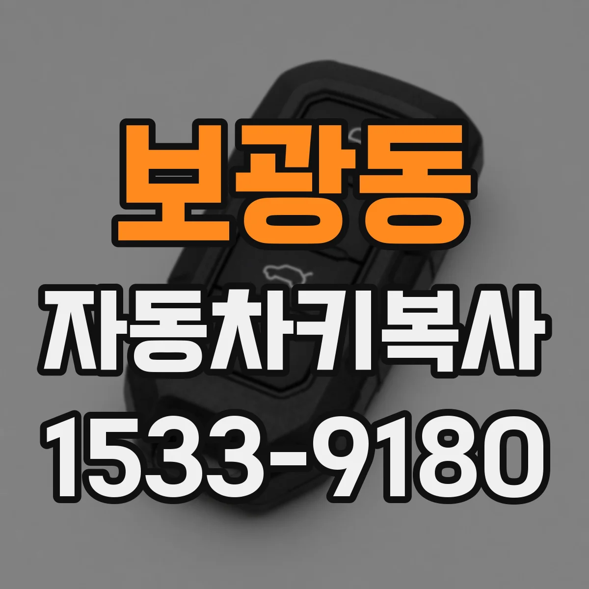 보광동 자동차키복사
