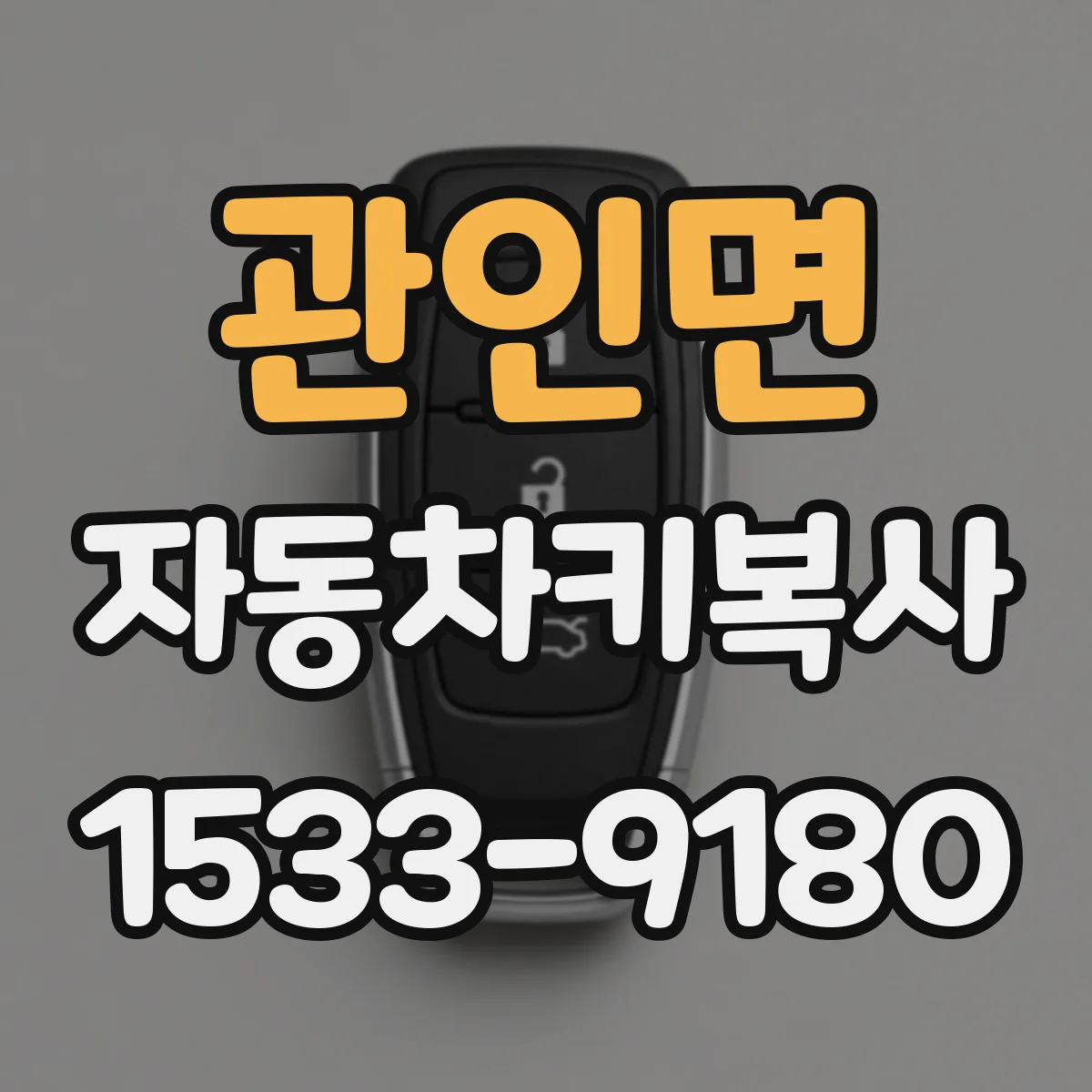 관인면 자동차키복사