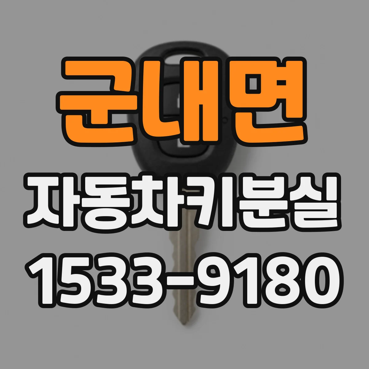군내면 자동차키분실