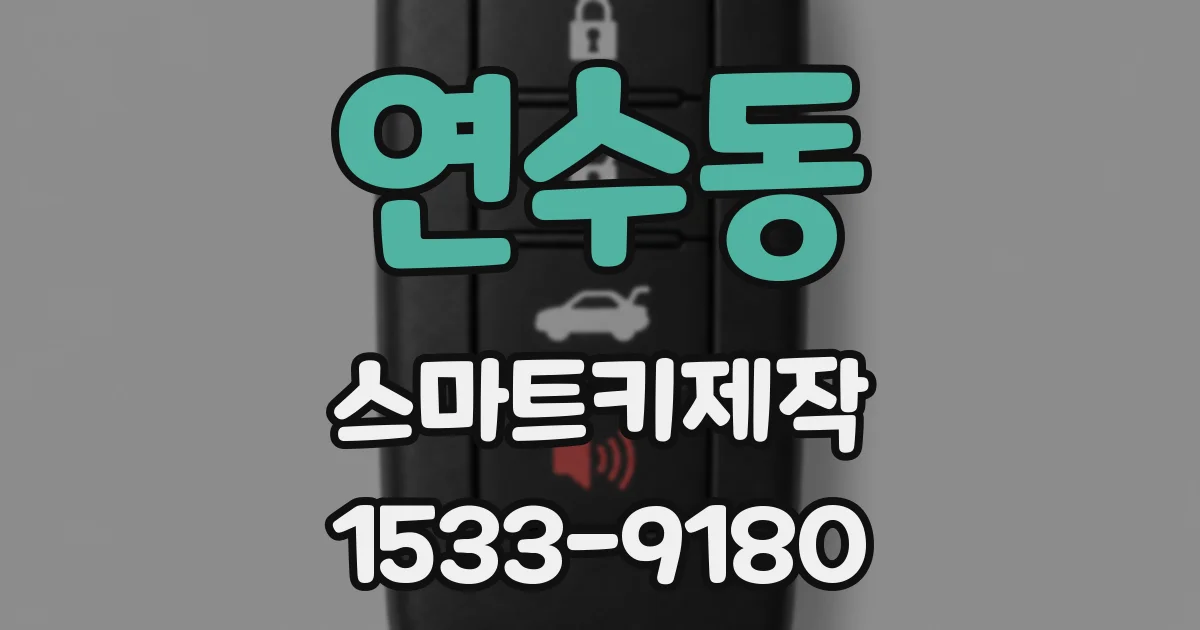 연수동 스마트키제작