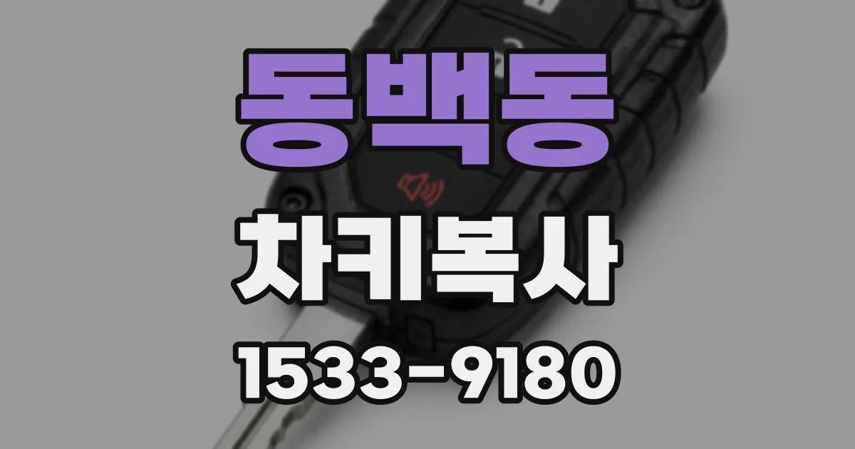 동백동 차키복사