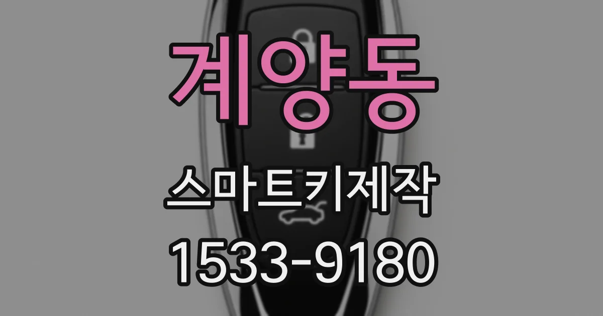 계양동 스마트키제작