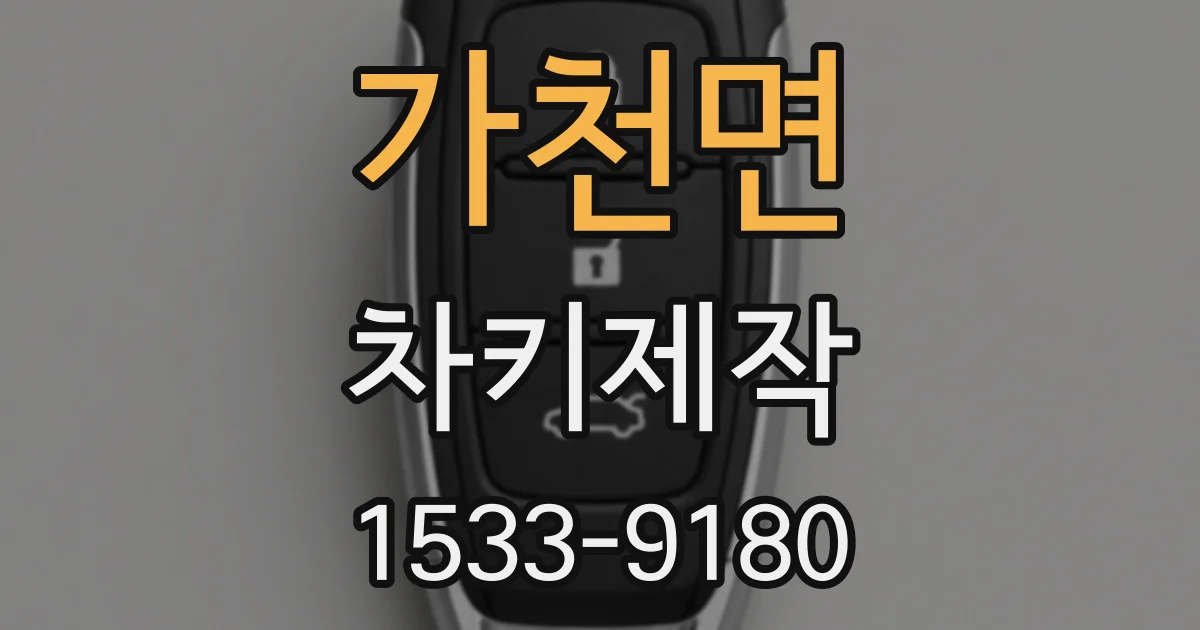 가천면 차키제작
