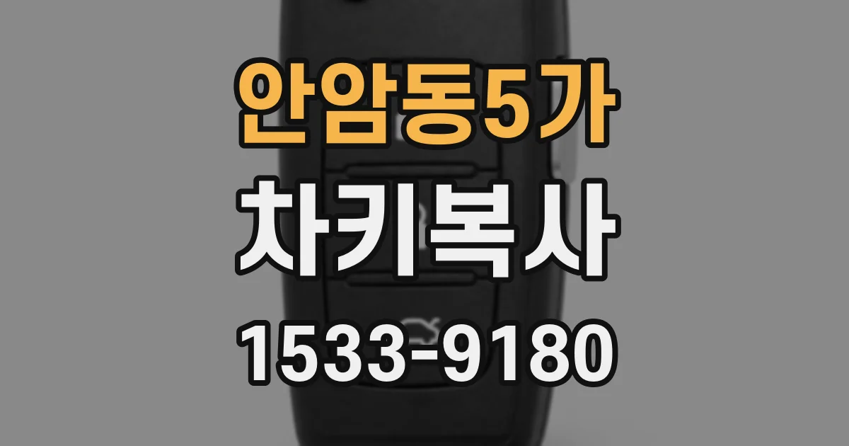 안암동5가 차키복사
