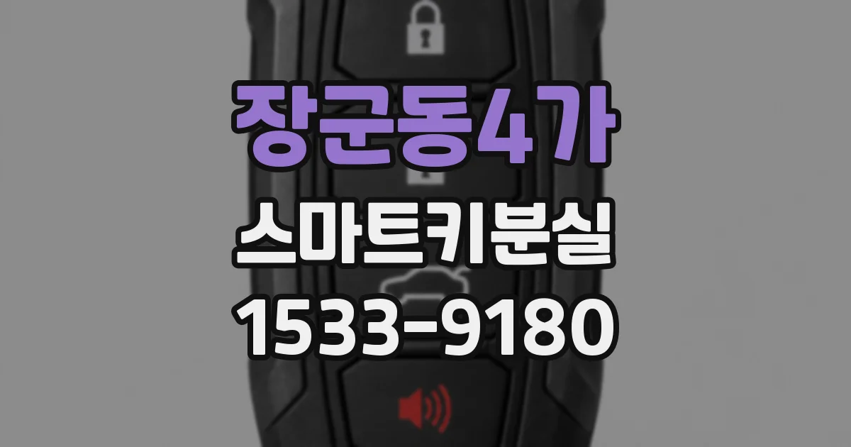 장군동4가 스마트키분실
