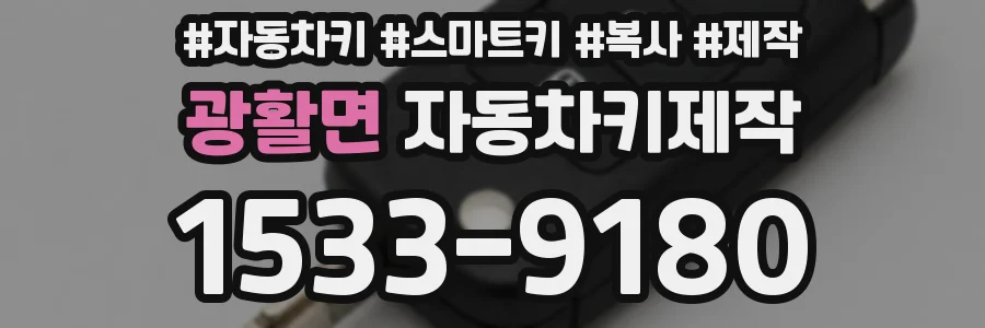 광활면 자동차키제작