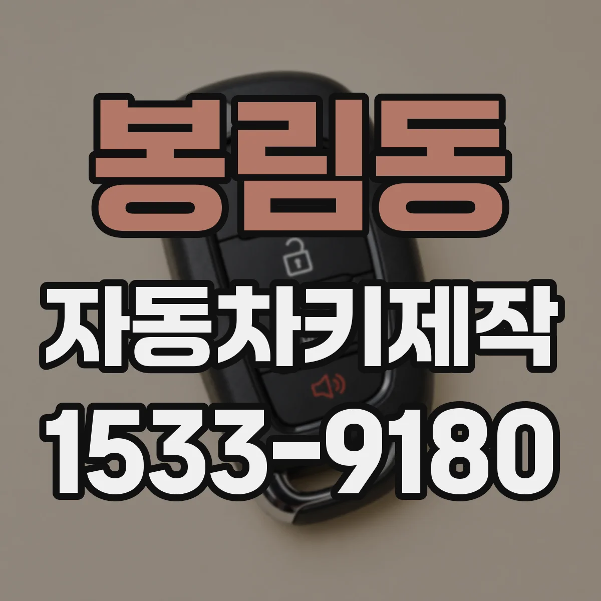 봉림동 자동차키제작