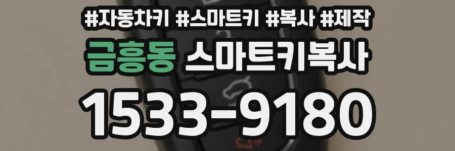 금흥동 스마트키복사