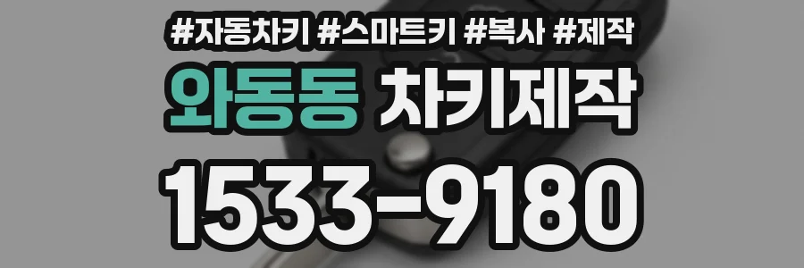 와동동 차키제작