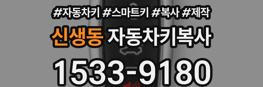 신생동 자동차키복사