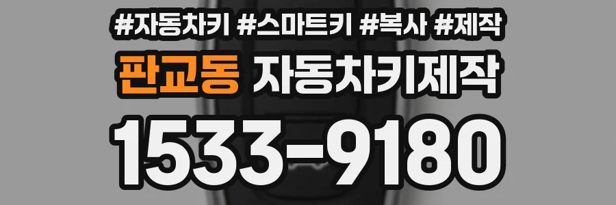 판교동 자동차키제작