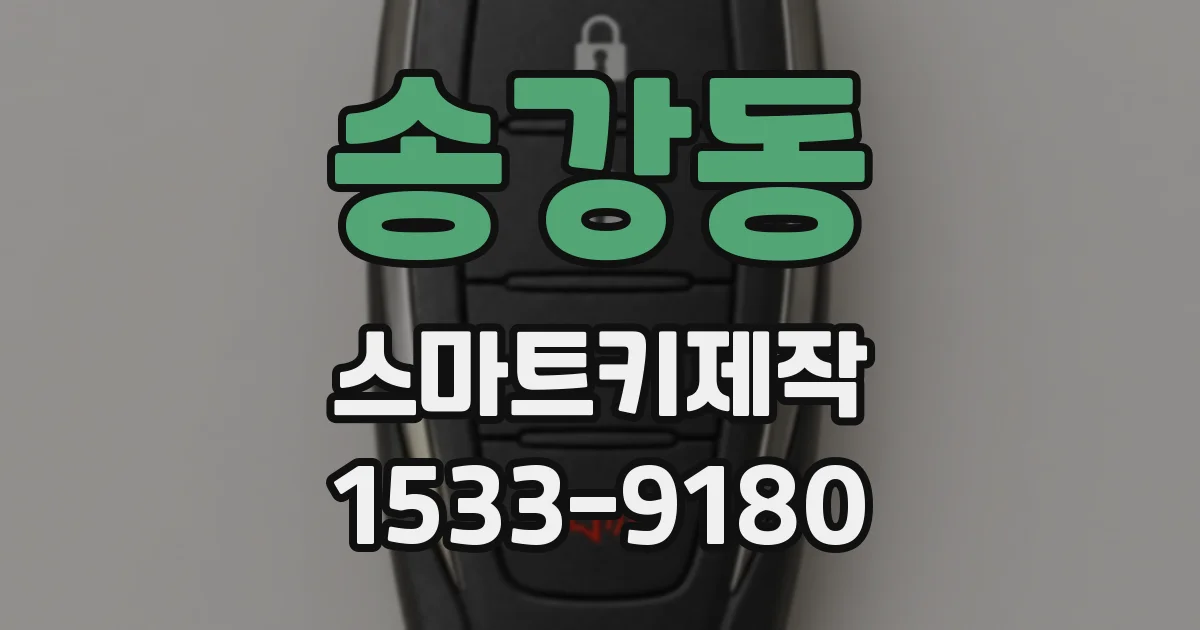 송강동 스마트키제작