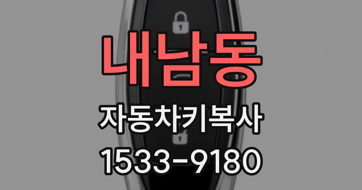 내남동 자동차키복사