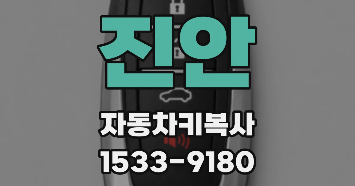 진안 자동차키복사