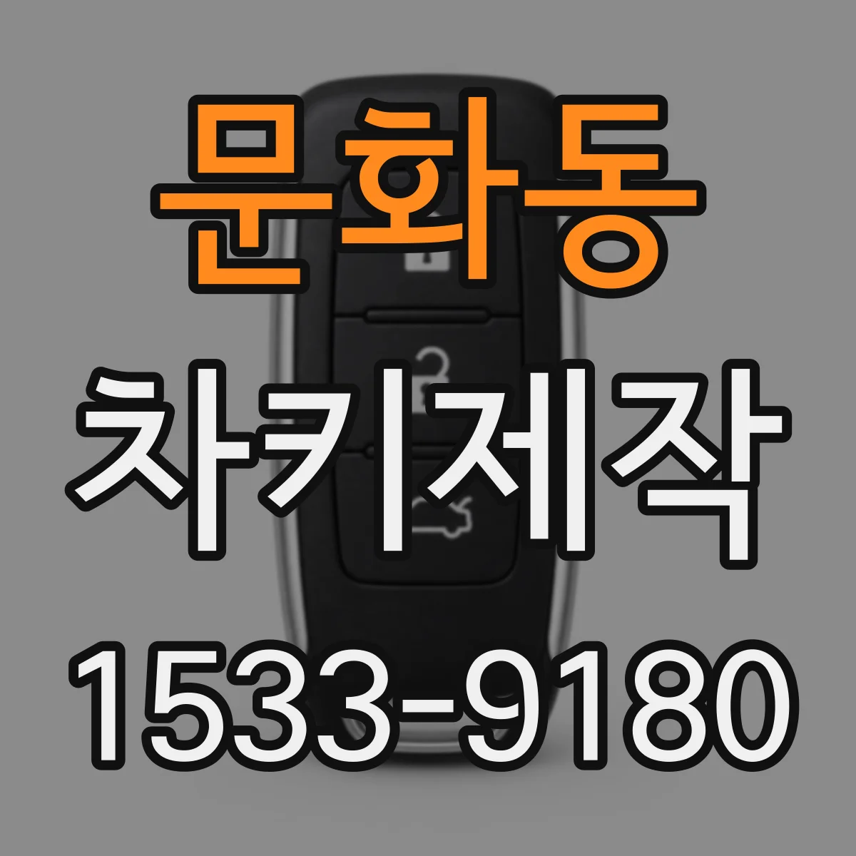 문화동 차키제작
