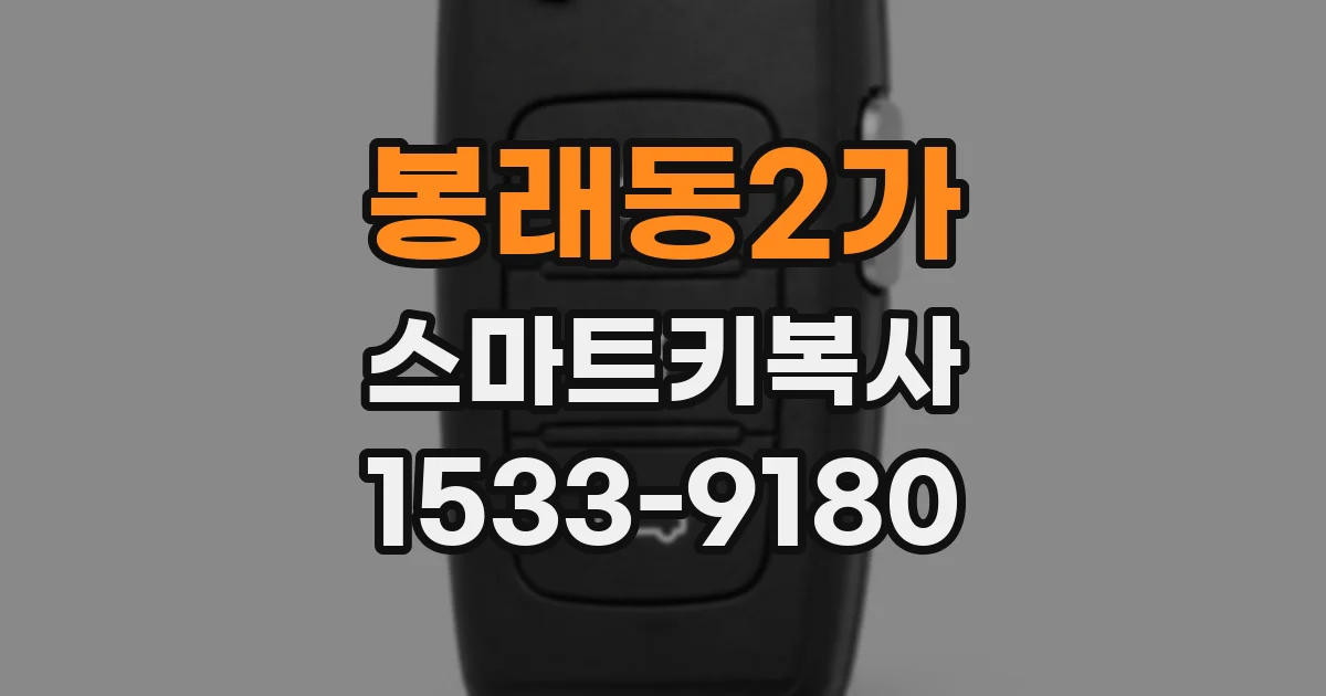 봉래동2가 스마트키복사