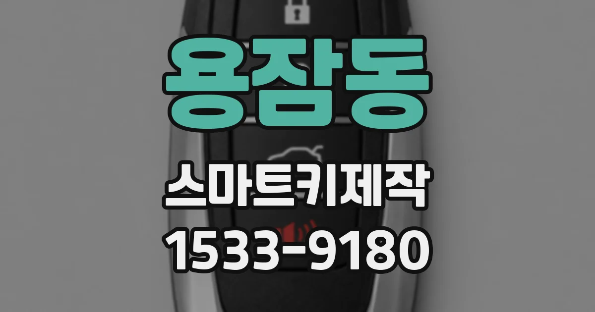용잠동 스마트키제작