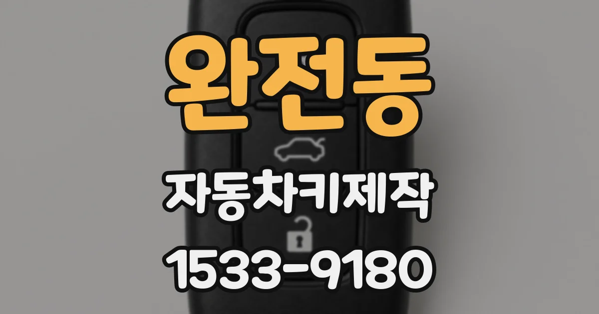 완전동 자동차키제작