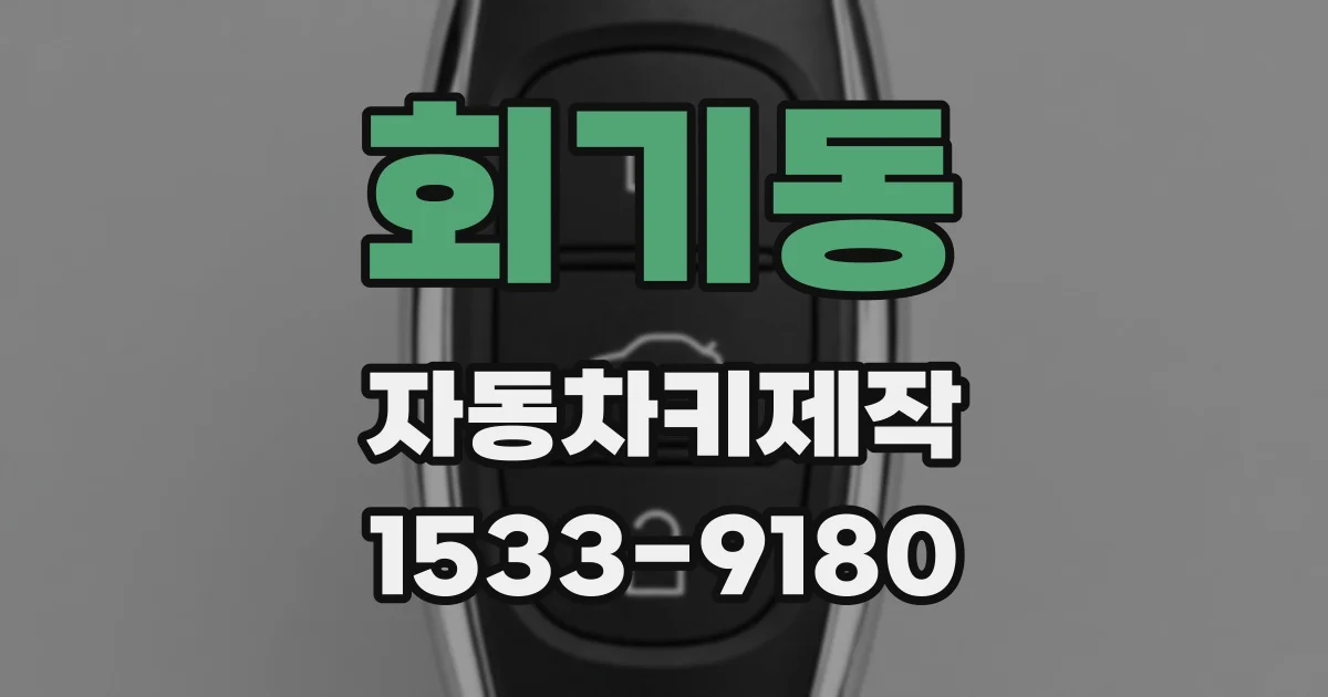 회기동 자동차키제작
