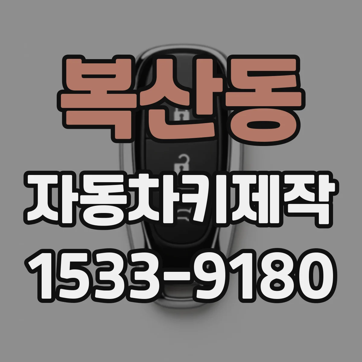 복산동 자동차키제작